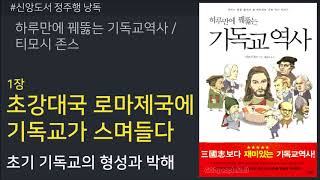 갓피플낭독회 하루만에 꿰뚫는 기독교 역사티모시 존스  1장 초강대국 로마 제국에 기독교가 스며들다초기 기독교의 형성과 박해낭독 by 니카 [upl. by Lehcin826]