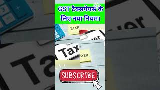 GST News जीएसटी टैक्स टैक्सपेयर्स के लिए नया नियम। rationcard epfgov money rationcardonline [upl. by Maag]