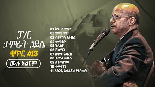 ፓር ታምራት ኃይሌ  ቁጥር 13 ሙሉ አልበም  Tamirat Haile  Full Album 13 [upl. by Sukin]