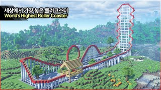 ⛏️ Minecraft Build Tutorial  🎢 Worlds Fastest Roller Coaster  마인크래프트 엄청 높고 빠른 롤러코스터 만들기 건축강좌 [upl. by Ellenahs64]