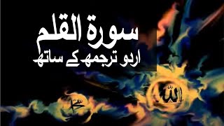 Surah AlQalam with Urdu Translation 068 The Pen raaheislam9969 [upl. by Jammie]