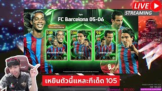 สตรีมสด เปิดแพ็ค Barcelona 0506 พี่เหยินตัน 105 พริ้วๆเลย เหมาะกับเกมเพลในภาคนี้ [upl. by Magdala]