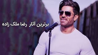 Reza Malekzadeh Best Songs  برترین آهنگ های رضا ملک زاده [upl. by Atiniuq]