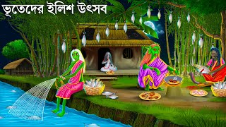 পদ্মায় ভূতেদের ইলিশ উৎসব  ilish Utshob  Bhuter Cartoon  Bangla Golpo  Bengali Horror Stories [upl. by Rebm]