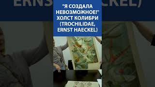 quotЯ создала невозможноеquot Вышивка Крестиком Холст Колибри Trochilidae Ernst Haeckel [upl. by Cantone]