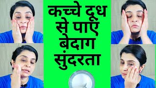 Milk for Skin Whitening amp Glowing  कच्चे दूध में रात को ये दो चीज़े मिला के लगाओ चेहरा चमक उठेगा [upl. by Balf]