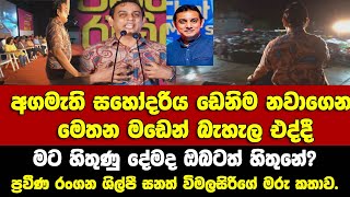 අගමැති සහෝදරිය ඩෙනි⁣ම නවාගෙන මඩෙන් බැහැල එද්දී මට හිතුණු දේමද ඔබටත් හිතුනේරංගන ශිල්පී සනත් විමලසිරි [upl. by Niggem]