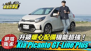 試駕  升級暖心配備機能超強！開箱Kia Picanto GTLine Plus [upl. by Ahsikyw]