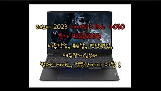 레노버 2023 게이밍 3 156 4050 특가할인 922500원 라이젠5 7535HS RTX 4050 사무작업 포토샵 로아 배그 엘든링 발더스게이트3 [upl. by Torrie]