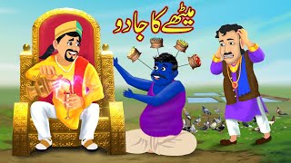 میٹھے کا جادو  Methay ko Mila Jaadu  Urdu Story  Moral Stories  Urdu Kahaniya  Comedy Video [upl. by Nosredneh270]