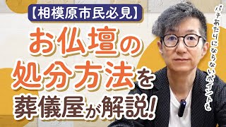 【相模原市版】お仏壇の処分の方法。バチあたりにならないための大切なこと [upl. by Eenaj]