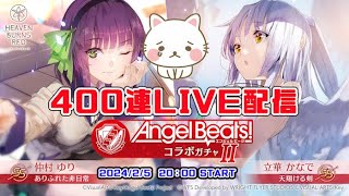 【ヘブバン：LIVE配信】ABコラボガチャⅡ400連で4凸2体はできるのだろうか？ [upl. by Nerine]