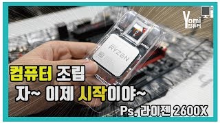 컴퓨터 조립 1부 Ps 라이젠 2600xx470 게이밍플러스 [upl. by Nitnert89]