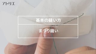 【基本の縫い方】まつり縫いのやり方 [upl. by Baler]