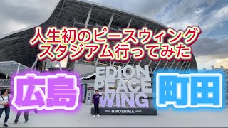 【広島vs町田⚽️】初めてのピースウィングスタジアム行ってみた❗️会場雰囲気一部始終✨ [upl. by Nwahsirhc505]