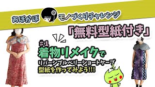 1【ケープ制作】型紙の作り方・製図解説！着物をリメイクしてリバーシブルのベリーショートケープポンチョ・羽織作り！無料型紙付き【無料型紙】 [upl. by Iderf202]