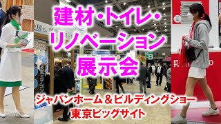 建材・トイレ・リノベーションの展示会ジャパンホーム＆ビルディングショー東京ビッグサイトコロナの展示会営業 [upl. by Amorete]