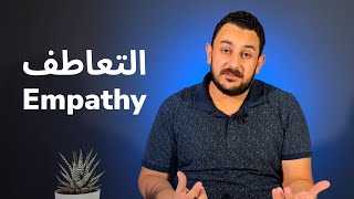 Empathy in Design Thinking  التعاطف وأهميته عشان تبقى ديزاينر محترف [upl. by Akirahc]