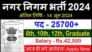 Nagar Nigam New Vacancy 2024  Municipal Corporation Bharti 2024 Governemnt Job Sarkari Today News [upl. by Renner172]