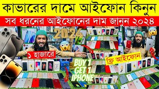 Used iPhone Price in Bangladesh 2024🔥 Used iPhone Price in BD✔Second Hand Mobile✔ Brand New iPhone [upl. by Aubyn]