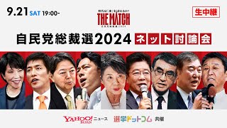 自民党総裁選2024 ネット討論会（Yahooニュース、選挙ドットコム共催） [upl. by Irina]