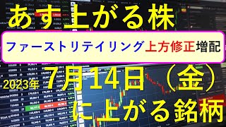 あす上がる株 2023年７月１４日（金）に上がる銘柄 ～日本株での株式投資のお話です。最新の銘柄選び情報。ファーストリテイリングとセブン＆アイが決算を発表。半導体関連銘柄と生成AI株、商社株～ [upl. by Aihtekal]