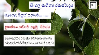 සුභාෂිතය පාඩමේ පළමු විචාරය සිංහලsubashithaya padame palamu vicharayasinhala vichara [upl. by How]