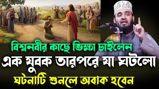 বিশ্বনবীর কাছে ভিক্ষা চাইলেন এক যুবক তারপরে যা ঘটলো NEW waz mizanur rahman azhari 2024 [upl. by Morrell]