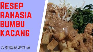 RESEP RAHASIA BUMBU GADO GADO  印尼沙爹醬秘密料理 [upl. by Henleigh]