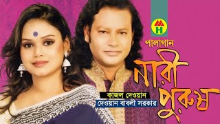 Kajol Dewan Dewan Babli Sarkar  Nari Purush  নারী পুরুষ  Pala Gan  Music Heaven [upl. by Gladis]