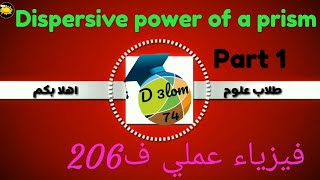 Dispersive power of a Prism part 1 ف206 [upl. by Mufi]