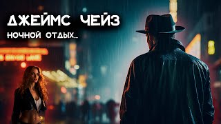 Джеймс Чейз  Ночь отдыха  Лучшие Аудиокниги онлайн [upl. by Nelrsa]