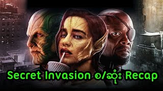 Secret Invasion စဆုံး Recap  Secret Invasion 2023 [upl. by Ayam69]