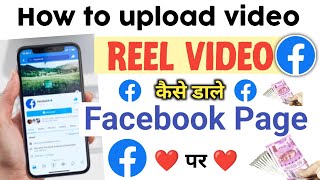 Facebook page par reels video kaise upload karen 2024  How to upload reels video on facebook page [upl. by Eatnad]