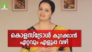 കൊളസ്‌ട്രോൾ എളുപ്പം നിയന്ത്രിക്കാം  Cholesterol Malayalam Health Tips [upl. by Kjersti]