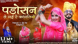 Padosan Le Gai Re Kangasiyo  Sita Mali  पड़ोसन ले गई रे कांगसियो  New Rajasthani Viral Songs 2023 [upl. by Euhsoj]