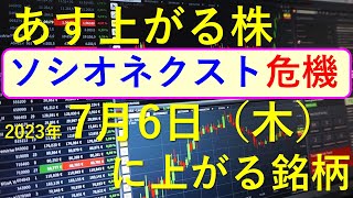 あす上がる株 2023年７月６日（木）に上がる銘柄 ～日本株での株式投資と最新の株式情報のお話です。ソシオネクストが海外で約１２６２万株の売り出し。最新の半導体関連銘柄と生成AI株、商社株～ [upl. by Niram]