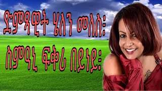 Eritrean music lyrics Helen Meles fkri beyney [upl. by Assertal]