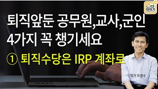 퇴직앞둔 공무원교사군인이 챙겨야할 4가지 ① 퇴직수당은 IRP 계좌로 [upl. by Notniv580]