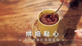 【蛋糕】熔岩巧克力蛋糕，一個馬克杯輕鬆完成  台灣好食材Fooding [upl. by Frayda]