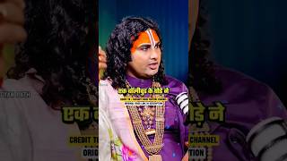 गुरुदेव ने किस एक्टर के लिए घोडा कहां  sinhasushant shorts aniruddhacharyaji podcast [upl. by Immas]