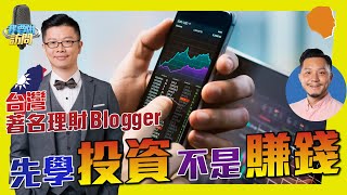 台灣著名理財Blogger市場先生：「新手先學投資，而不是靠投資賺錢」【我要做訪問  Greg 市場先生】MrMarket 投資方法 資產選擇 [upl. by Nyllaf391]