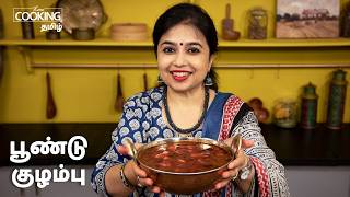 பூண்டு குழம்பு  Poondu Kulambu Recipe In Tamil  Sidedish For Rice  HomeCookingTamil [upl. by Armahs]