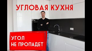 10 лучших решений для угловой КУХНИ Применяй их и твой угол не пропадет [upl. by Daggett964]