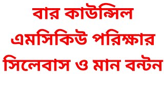 বার কাউন্সিল এমসিকিউ পরীক্ষার সিলেবাস ও মানবন্টন  bar council MCQ syllabus and mark  আইনের পাঠশালা [upl. by Nyltiac751]