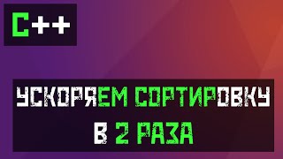 C Что быстрей Сортировка указателей или объектов [upl. by Meelak]