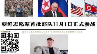 朝鮮志願軍首批部隊11月1日正式參戰 普京計劃重返基輔攻占敖德薩 美軍核彈部署烏克蘭俄羅斯將擴的戰爭 朝鮮人民軍入俄作戰指揮官已確定 [upl. by Nahtiek152]