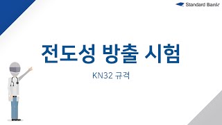 EMI CE 전도성 방출 시험 KN32 규격 [upl. by Nevag]