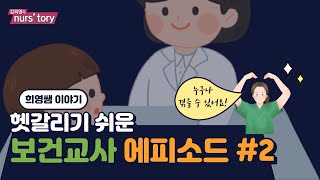 신규 보건교사라면 헷갈릴 수 있는 상황들  희영쌤의 보건교사 에피소드2 [upl. by Gustafson179]