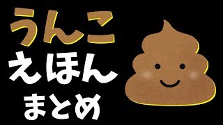 【絵本 読み聞かせ】うんちの絵本 ４本まとめ ／うんこについてしっかり学べる絵本の読み聞かせをまとめました！ [upl. by Atnomed]